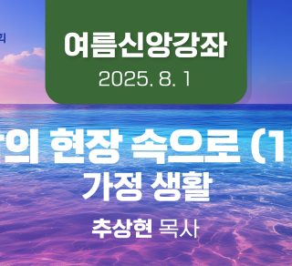 20250801_신앙강좌썸네일