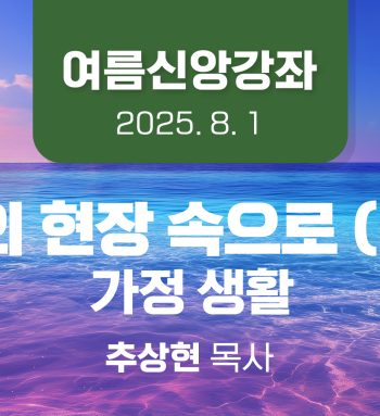 20250801_신앙강좌썸네일