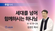 고린도후서 새벽기도회 주일설교 유튜브 미리보