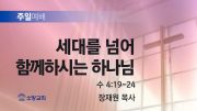 고린도후서 새벽기도회 주일설교 유튜브 미리보 고린도후서 새벽기도회 주일설교 유튜브 미리보
