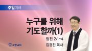 고린도후서 새벽기도회 주일설교 유튜브 미리보