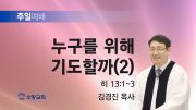 고린도후서 새벽기도회 주일설교 유튜브 미리보 고린도후서 새벽기도회 주일설교 유튜브 미리보