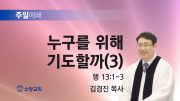고린도후서 새벽기도회 주일설교 유튜브 미리보 고린도후서 새벽기도회 주일설교 유튜브 미리보