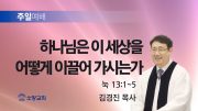 고린도후서 새벽기도회 주일설교 유튜브 미리보