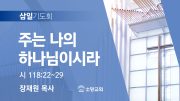 06월 찬양예배 유튜브 미리보기 02 06월 찬양예배 유튜브 미리보기 02