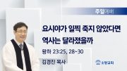 고린도후서 새벽기도회 주일설교 유튜브 미리보