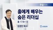 고린도후서 새벽기도회 주일설교 유튜브 미리보