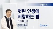 고린도후서 새벽기도회 주일설교 유튜브 미리보