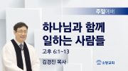 고린도후서 새벽기도회 주일설교 유튜브 미리보