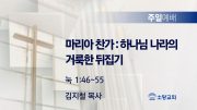 고린도후서 새벽기도회 주일설교 유튜브 미리보