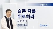 고린도후서 새벽기도회 주일설교 유튜브 미리보