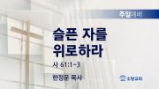 고린도후서 새벽기도회 주일설교 유튜브 미리보