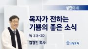 고린도후서 새벽기도회 주일설교 유튜브 미리보