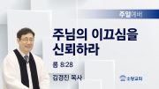 고린도후서 새벽기도회 주일설교 유튜브 미리보
