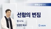 고린도후서 새벽기도회 주일설교 유튜브 미리보
