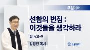 고린도후서 새벽기도회 주일설교 유튜브 미리보