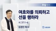 고린도후서 새벽기도회 주일설교 유튜브 미리보
