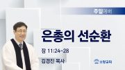 고린도후서 새벽기도회 주일설교 유튜브 미리보