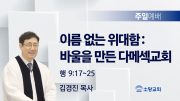 고린도후서 새벽기도회 주일설교 유튜브 미리보