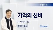 고린도후서 새벽기도회 주일설교 유튜브 미리보