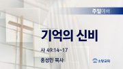 고린도후서 새벽기도회 주일설교 유튜브 미리보
