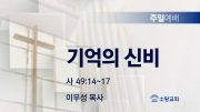 고린도후서 새벽기도회 주일설교 유튜브 미리보