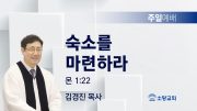 고린도후서 새벽기도회 주일설교 유튜브 미리보