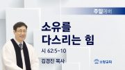 고린도후서 새벽기도회 주일설교 유튜브 미리보