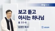 고린도후서 새벽기도회 주일설교 유튜브 미리보