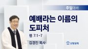 고린도후서 새벽기도회 주일설교 유튜브 미리보