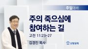 고린도후서 새벽기도회 주일설교 유튜브 미리보