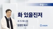 고린도후서 새벽기도회 주일설교 유튜브 미리보