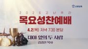 20260402_성목요성찬썸네일