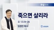 고린도후서 새벽기도회 주일설교 유튜브 미리보