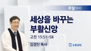 고린도후서 새벽기도회 주일설교 유튜브 미리보