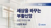 고린도후서 새벽기도회 주일설교 유튜브 미리보