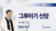 고린도후서 새벽기도회 주일설교 유튜브 미리보