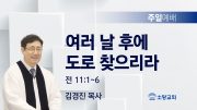 고린도후서 새벽기도회 주일설교 유튜브 미리보