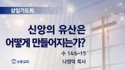 고린도후서 새벽기도회 주일설교 유튜브 미리보