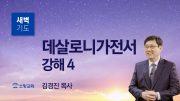 고린도후서 새벽기도회 주일설교 유튜브 미리보