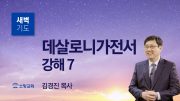 고린도후서 새벽기도회 주일설교 유튜브 미리보