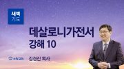 고린도후서 새벽기도회 주일설교 유튜브 미리보