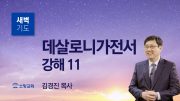 고린도후서 새벽기도회 주일설교 유튜브 미리보