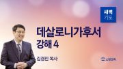 05월 새벽기도데살로니가전서 주일설교 유튜브