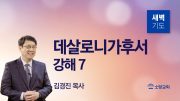 05월 새벽기도데살로니가전서 주일설교 유튜브