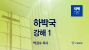 05월 새벽기도데살로니가전서 주일설교 유튜브