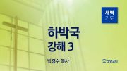 05월 새벽기도데살로니가전서 주일설교 유튜브