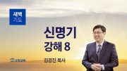 05월 새벽기도데살로니가전서 주일설교 유튜브