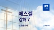 05월 새벽기도데살로니가전서 주일설교 유튜브