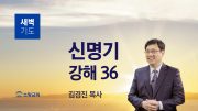 05월 새벽기도데살로니가전서 주일설교 유튜브